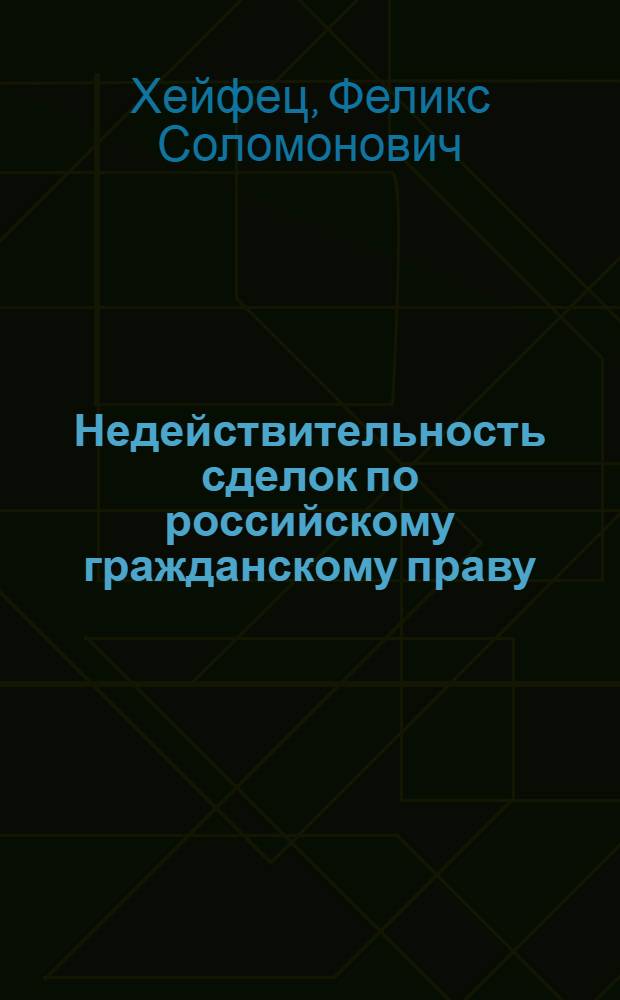 Недействительность сделок по российскому гражданскому праву