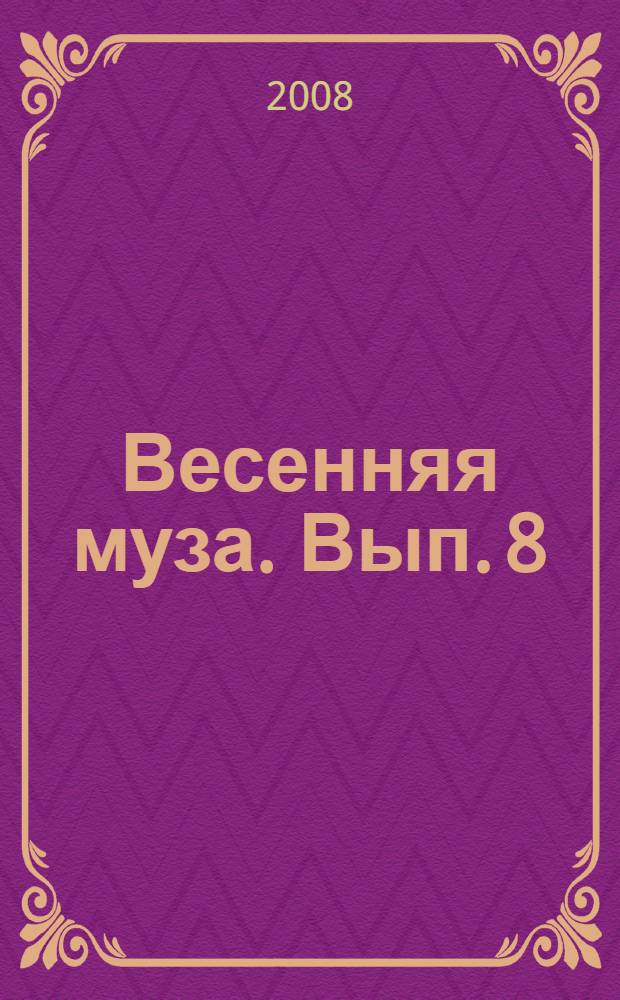 Весенняя муза. Вып. 8