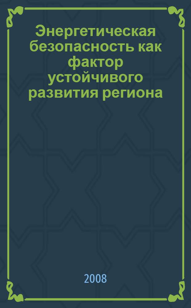 Энергетическая безопасность как фактор устойчивого развития региона
