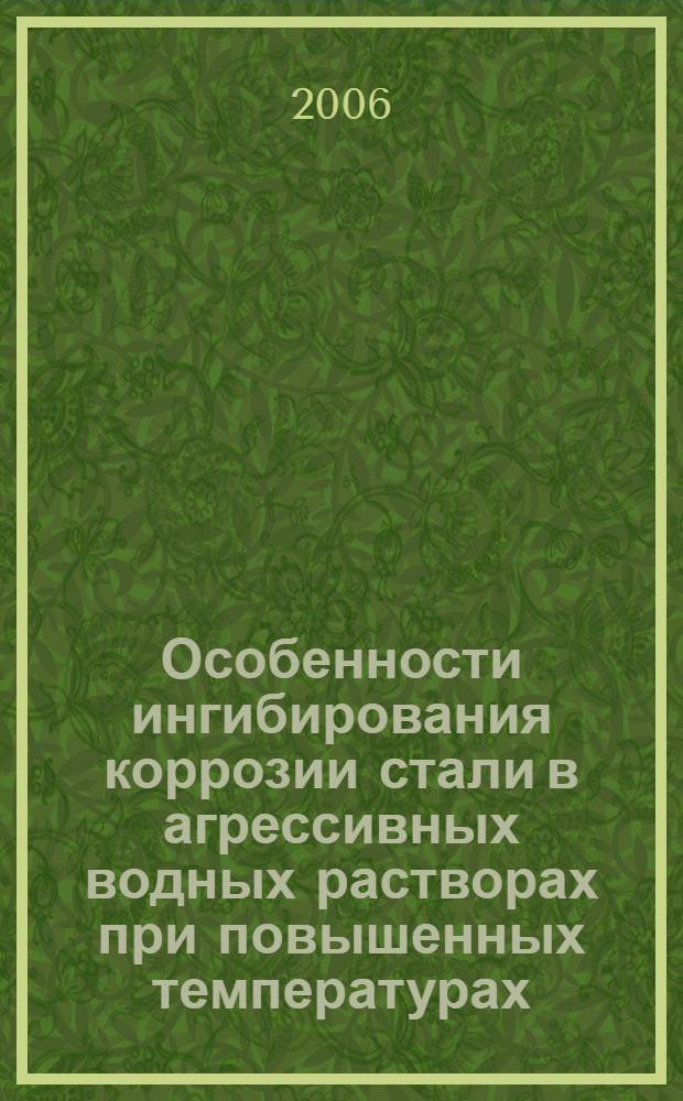 Особенности ингибирования коррозии стали в агрессивных водных растворах при повышенных температурах : автореф. дис. на соиск. учен. степ. канд. хим. наук : специальность 05.17.03 <технология электрохимических процессов и защита от коррозии>
