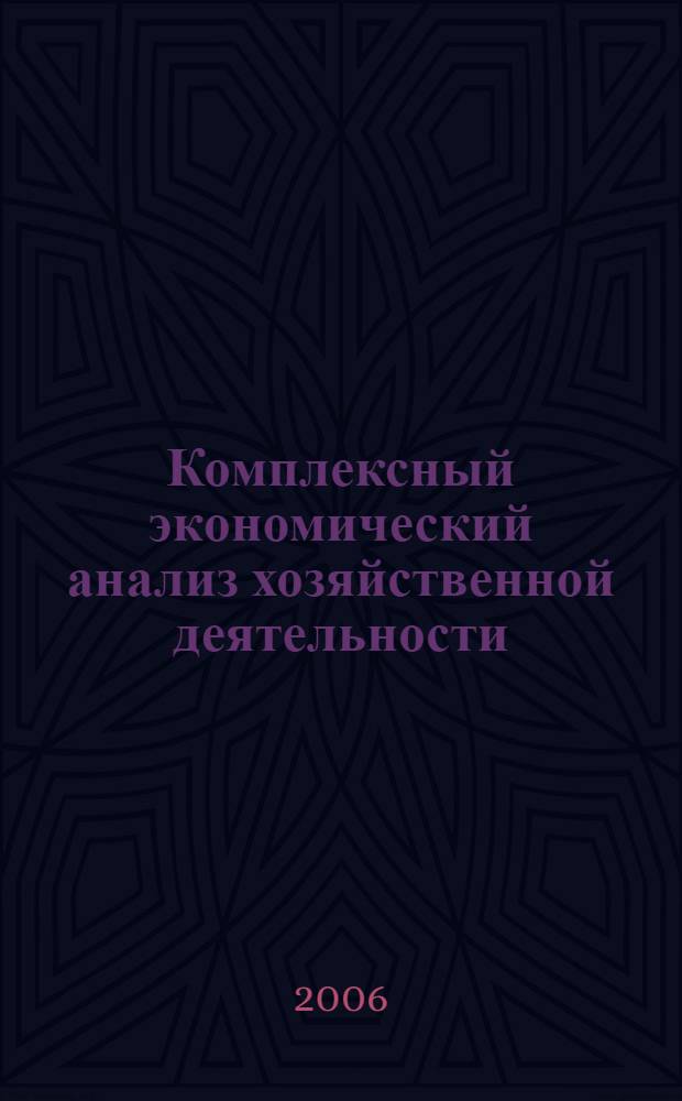 Комплексный экономический анализ хозяйственной деятельности : учебное пособие