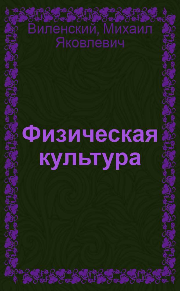 Физическая культура : 5-7 классы : учебник для общеобразовательных учреждений
