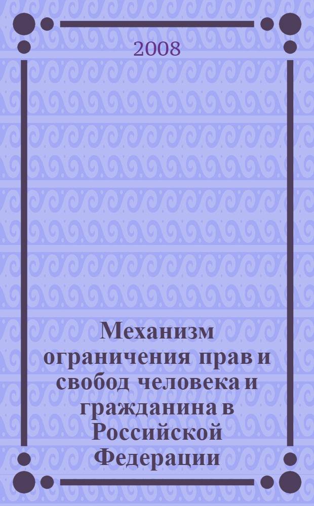 Механизм ограничения прав и свобод человека и гражданина в Российской Федерации : монография