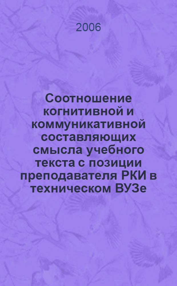 Соотношение когнитивной и коммуникативной составляющих смысла учебного текста с позиции преподавателя РКИ в техническом ВУЗе : (на примере математических текстов) : автореф. дис. на соиск. учен. степ. канд. пед. наук : специальность 13.00.02 <теория и методика обучения и воспитания>