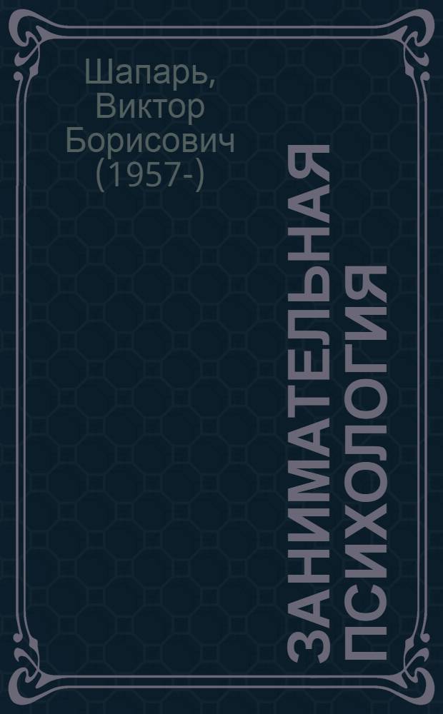 Занимательная психология