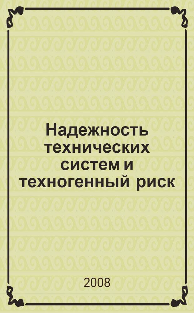 Надежность технических систем и техногенный риск : учебное пособие : для студентов специальности 280202 - "Инженерная защита окружающей среды" очной и заочной форм обучения