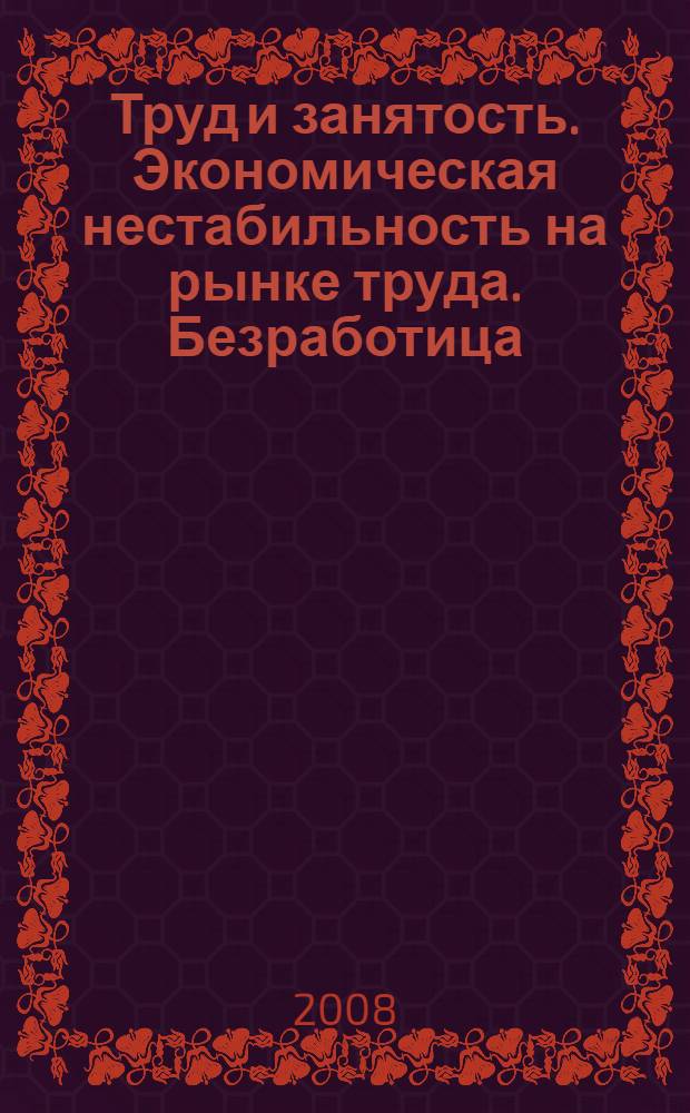 Труд и занятость. Экономическая нестабильность на рынке труда. Безработица : конспект лекции