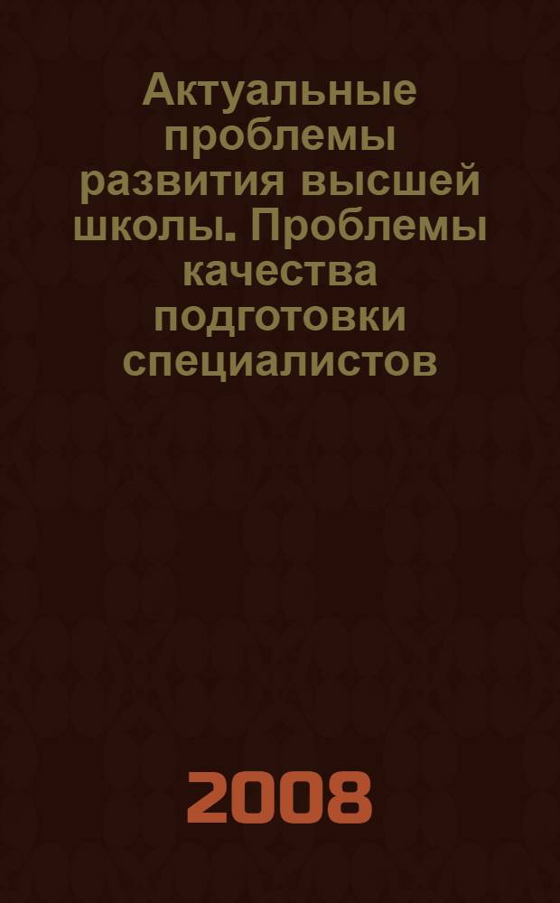 Актуальные проблемы развития высшей школы. Проблемы качества подготовки специалистов. Эдукология - новая наука образования : материалы международной научно-методологической конференции