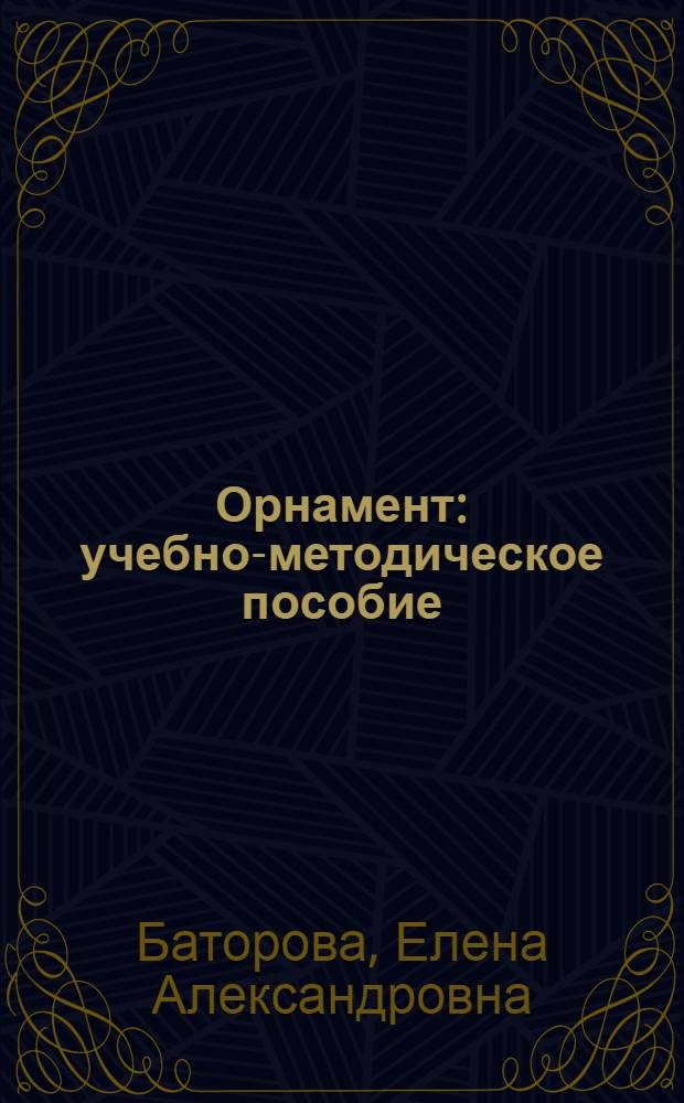 Орнамент : учебно-методическое пособие
