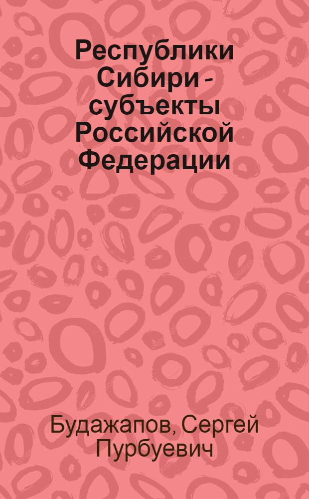 Республики Сибири - субъекты Российской Федерации