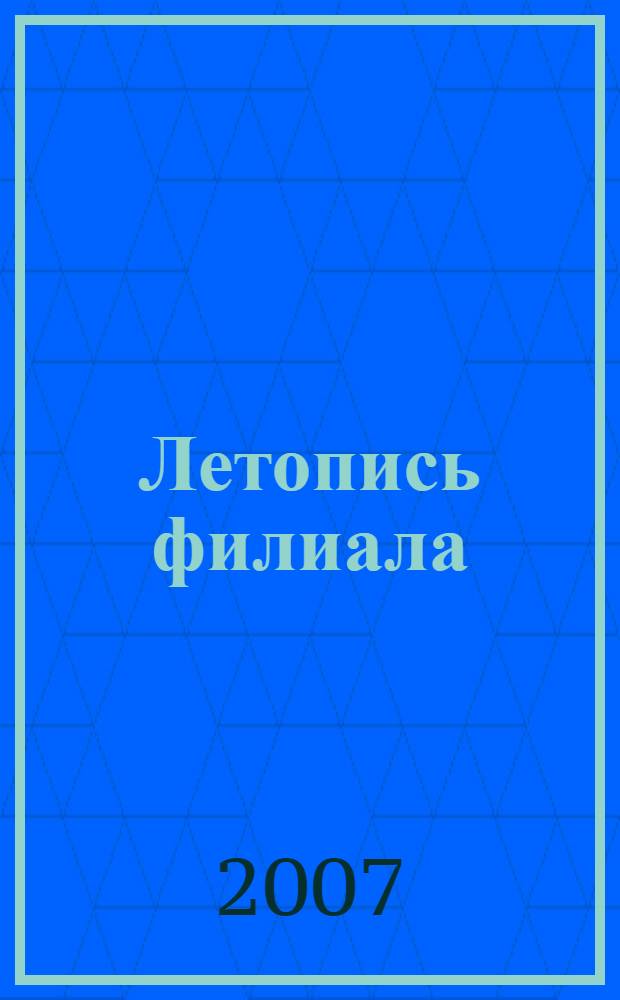 Летопись филиала: первое десятилетие... : 1992-2002