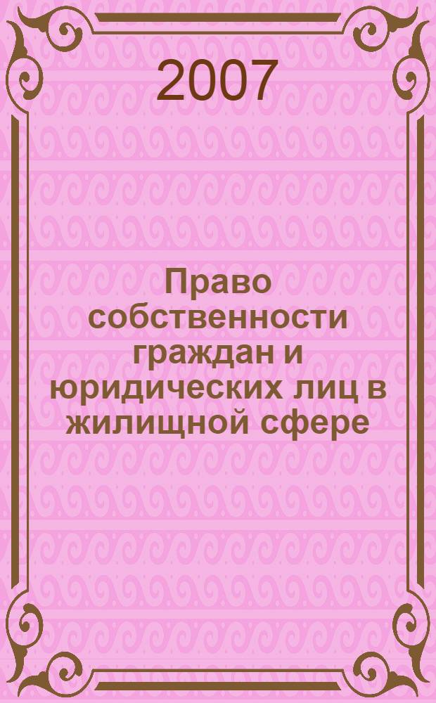 Право собственности граждан и юридических лиц в жилищной сфере : учебное пособие