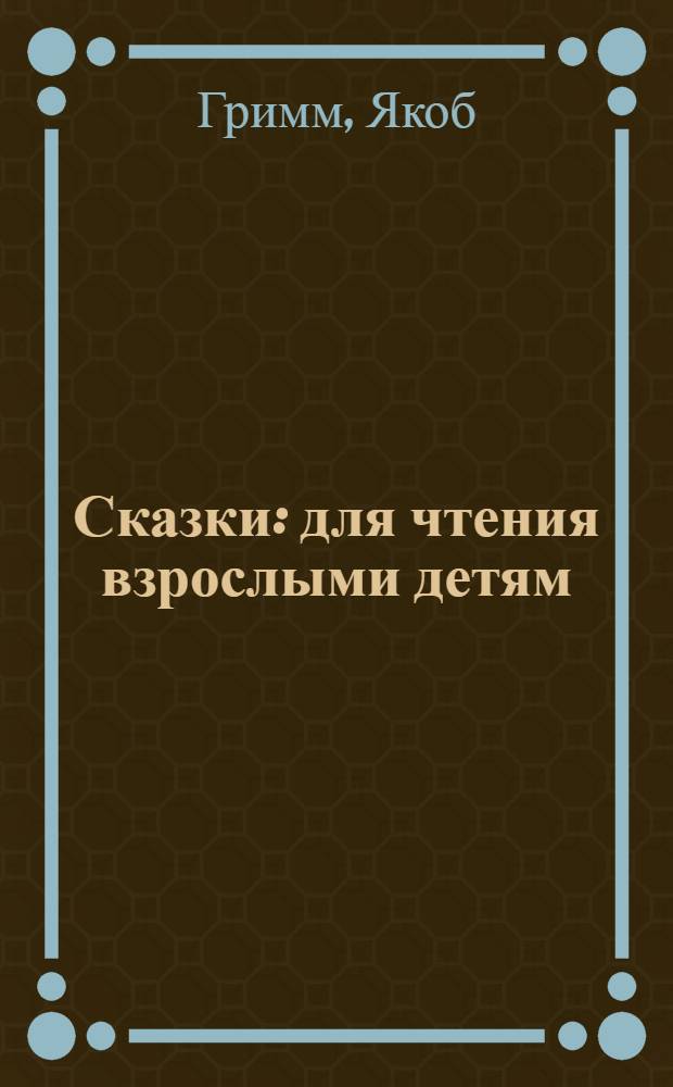 Сказки : для чтения взрослыми детям
