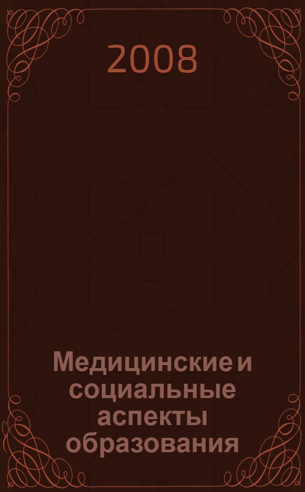 Медицинские и социальные аспекты образования : международная научно-практическая конференция, июнь 2008 г. : сборник статей