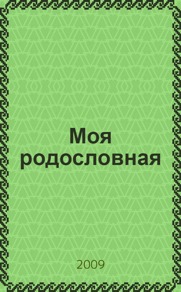 Моя родословная: для учащихся начальной школы