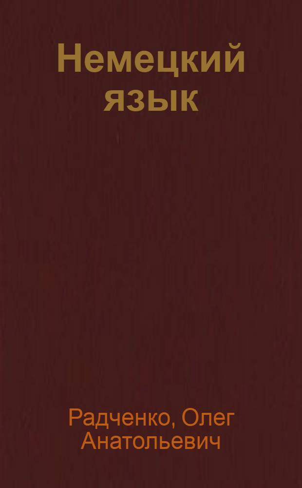Немецкий язык : 8 класс : (4-й год обучения) : учебник для общеобразовательных учреждений