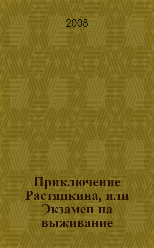 Приключение Растяпкина, или Экзамен на выживание : повесть : для среднего школьного возраста