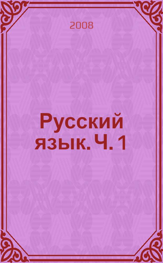 Русский язык. Ч. 1
