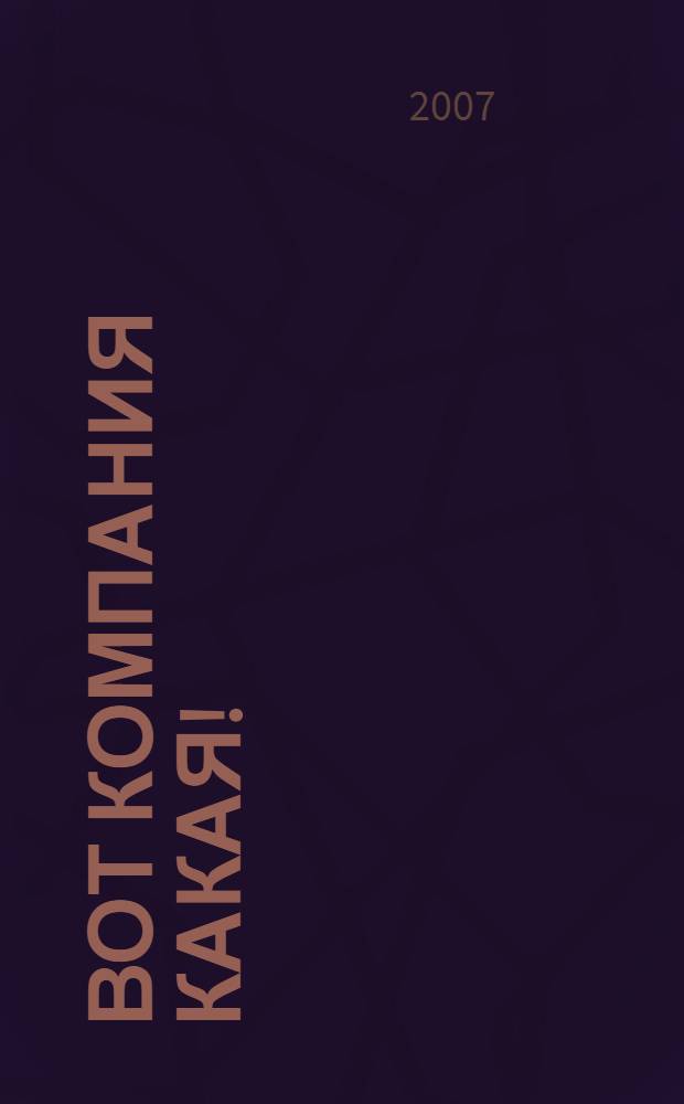 Вот компания какая! : для дошкольного и младшего школьного возраста