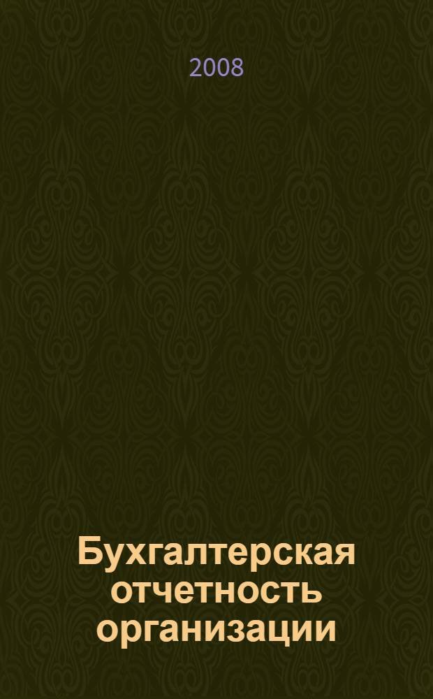 Бухгалтерская отчетность организации: принцип и порядок составления : учебное пособие : для студентов, обучающихся по специальности "Бухгалтерский учет, анализ и аудит"