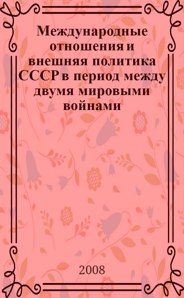 Международные отношения и внешняя политика СССР в период между двумя мировыми войнами (1918-1939 гг.) : хрестоматия по новейшей истории стран Европы и Америки, 1918-1939 гг. : учебное пособие : для студентов высших учебных заведений, обучающихся по направлению 050400 Социально-экономическое образование