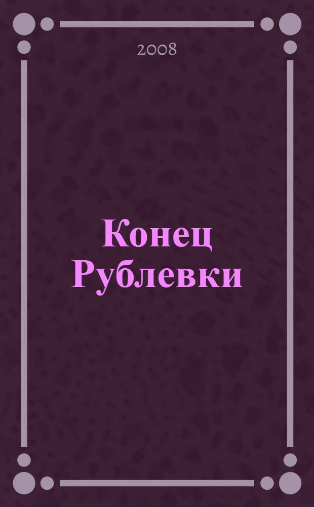 Конец Рублевки = The end of Rublyovka