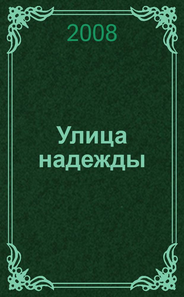 Улица надежды : стихи