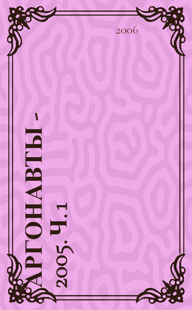 Аргонавты - 2005. Ч. 1