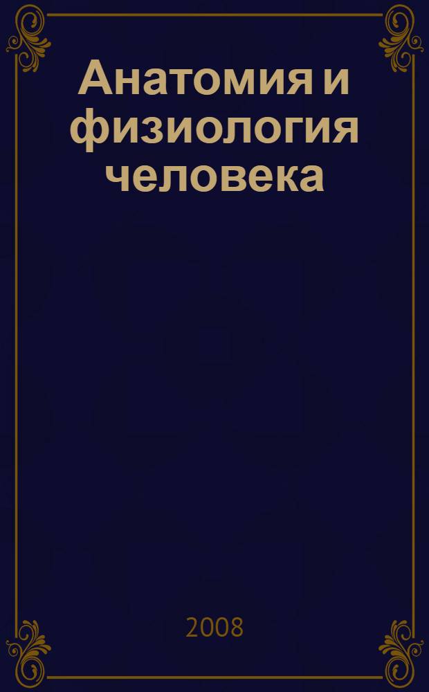 Анатомия и физиология человека : учебник для студентов образовательных учреждений среднего профессионального образования