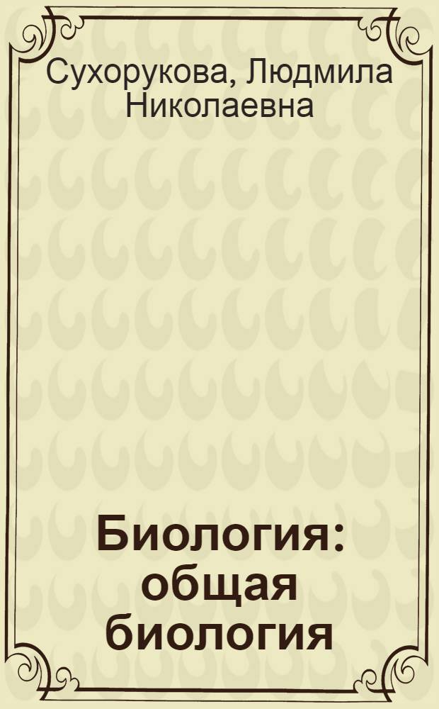 Биология : общая биология : 10 класс : учебник для общеобразовательных учреждений : Профильный уровень