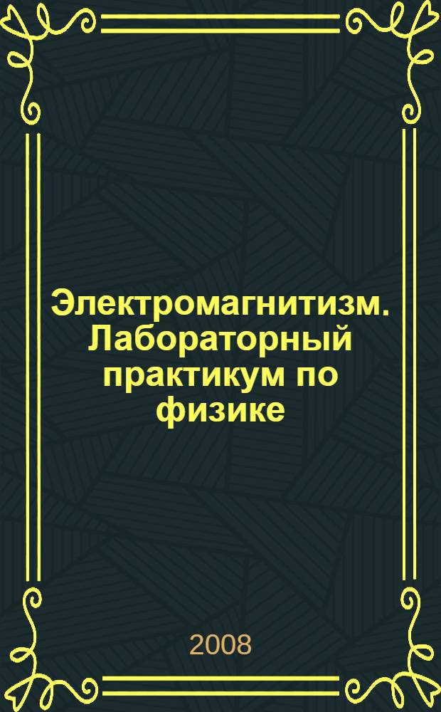 Электромагнитизм. Лабораторный практикум по физике
