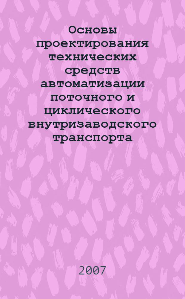 Основы проектирования технических средств автоматизации поточного и циклического внутризаводского транспорта