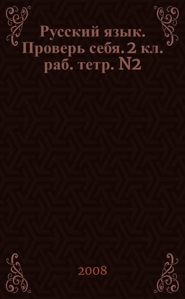 Русский язык. Проверь себя. 2 кл. раб. тетр. N2