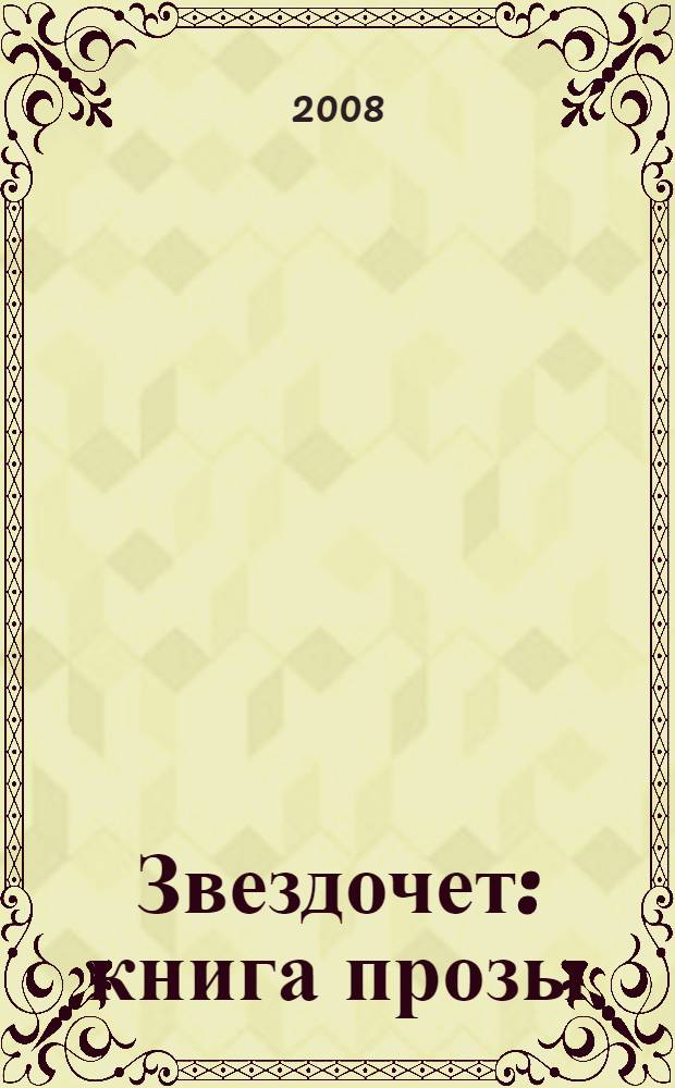 Звездочет : книга прозы