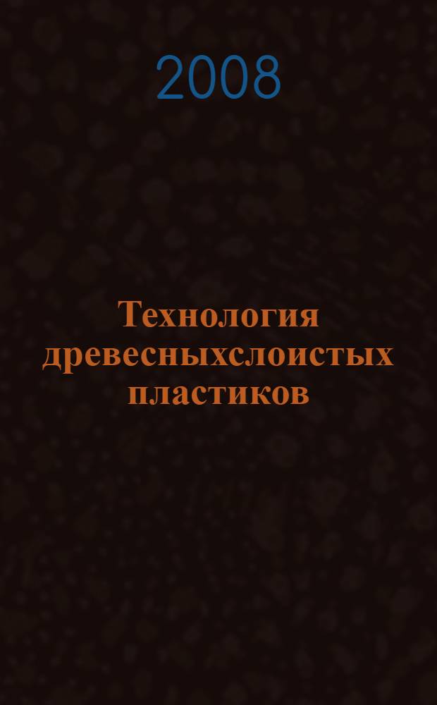 Технология древесныхслоистых пластиков : Учебное пособие по технологической части дипломного проектирования..