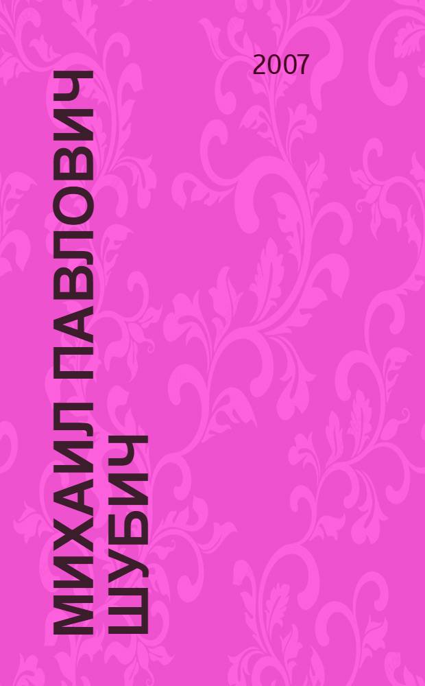 Михаил Павлович Шубич : профессор, заслуженный землеустроитель Российской Федерации, академик Русской Академии : материалы к биобиблиографии деятелей землеустроительной науки