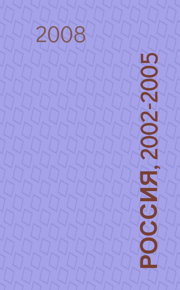 Россия, 2002-2005 : социально-демографическая ситуация : XII анатитический доклад