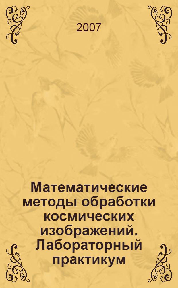 Математические методы обработки космических изображений. Лабораторный практикум