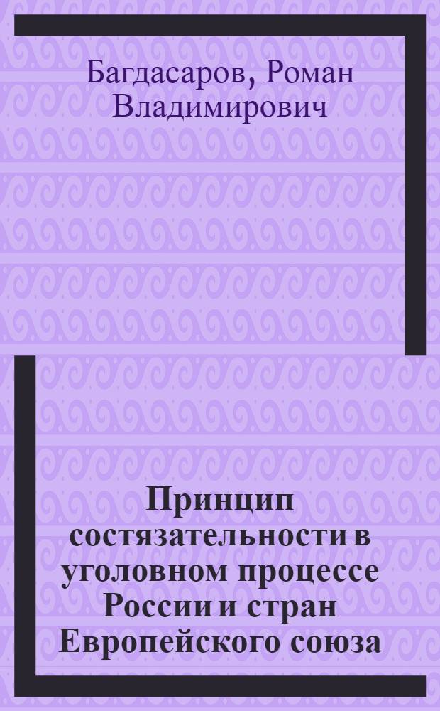 Принцип состязательности в уголовном процессе России и стран Европейского союза