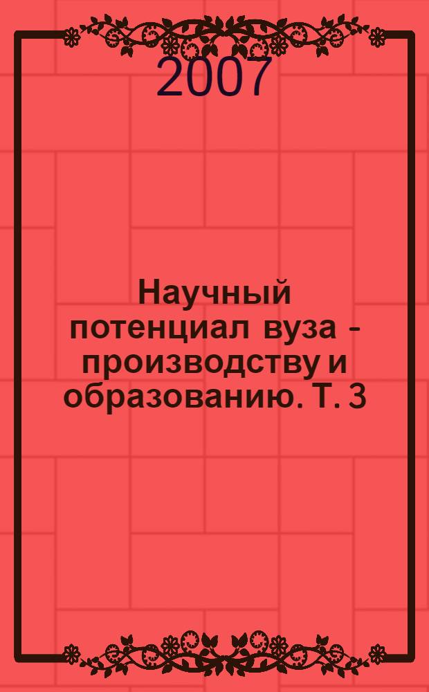 Научный потенциал вуза - производству и образованию. Т. 3