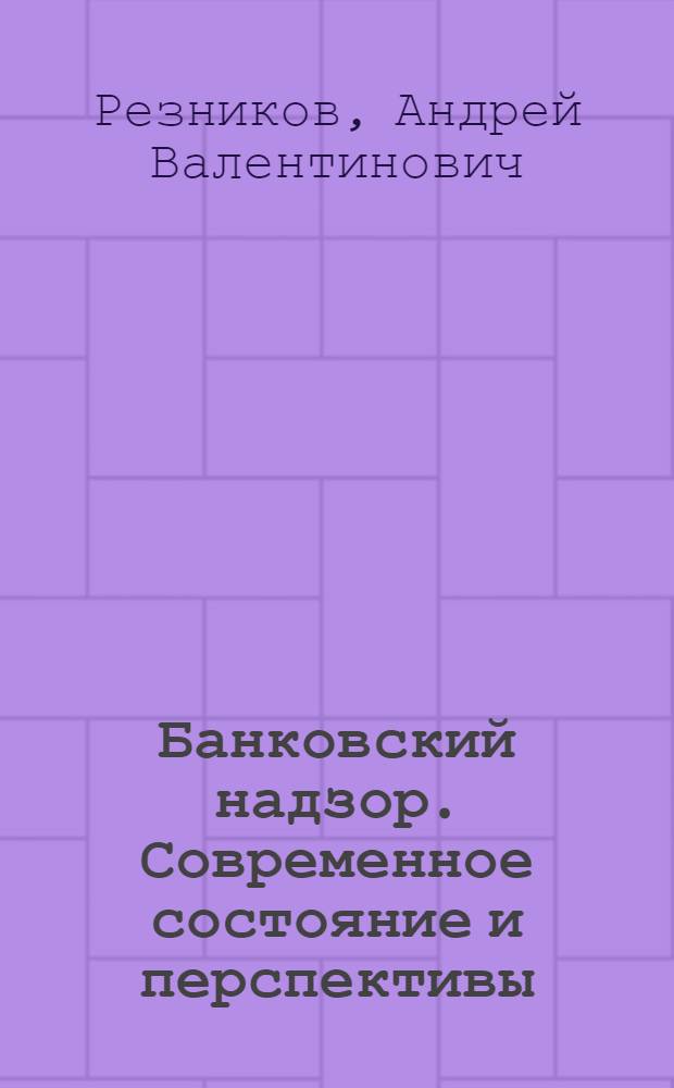 Банковский надзор. Современное состояние и перспективы : учебное пособие для студентов экономических специальностей вузов региона