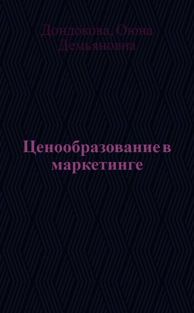 Ценообразование в маркетинге : учебное пособие