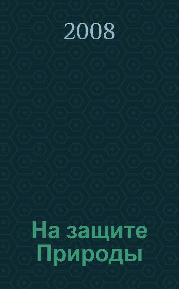 На защите Природы : к 15-летию образования Министерства экологии и природных ресурсов Республики Татарстан