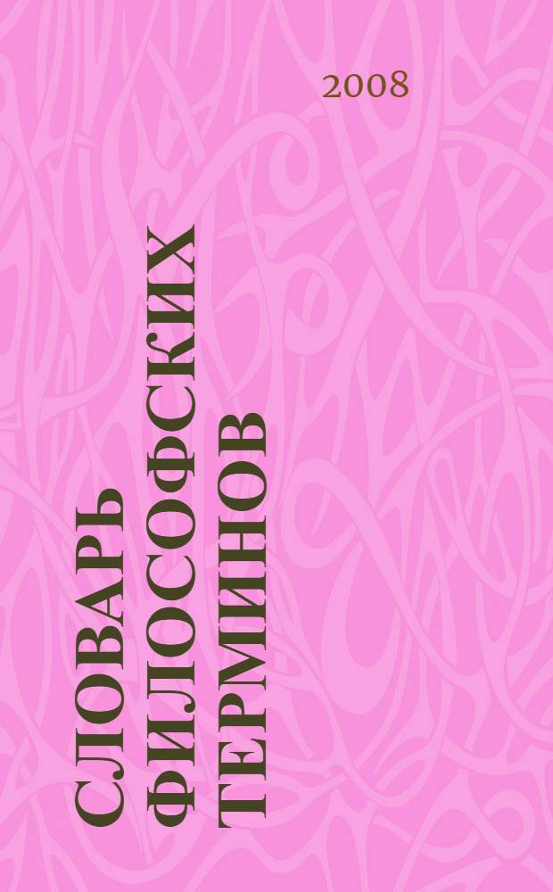 Словарь философских терминов