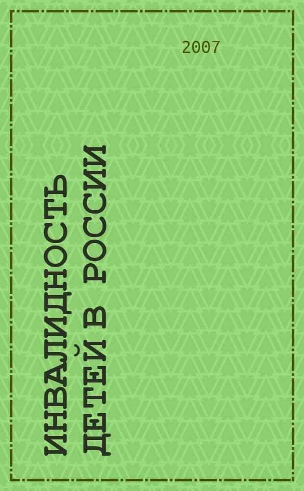 Инвалидность детей в России : атлас : (электронная версия)