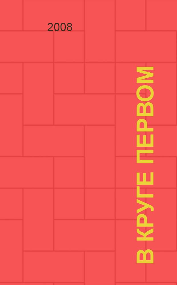 В круге первом : роман