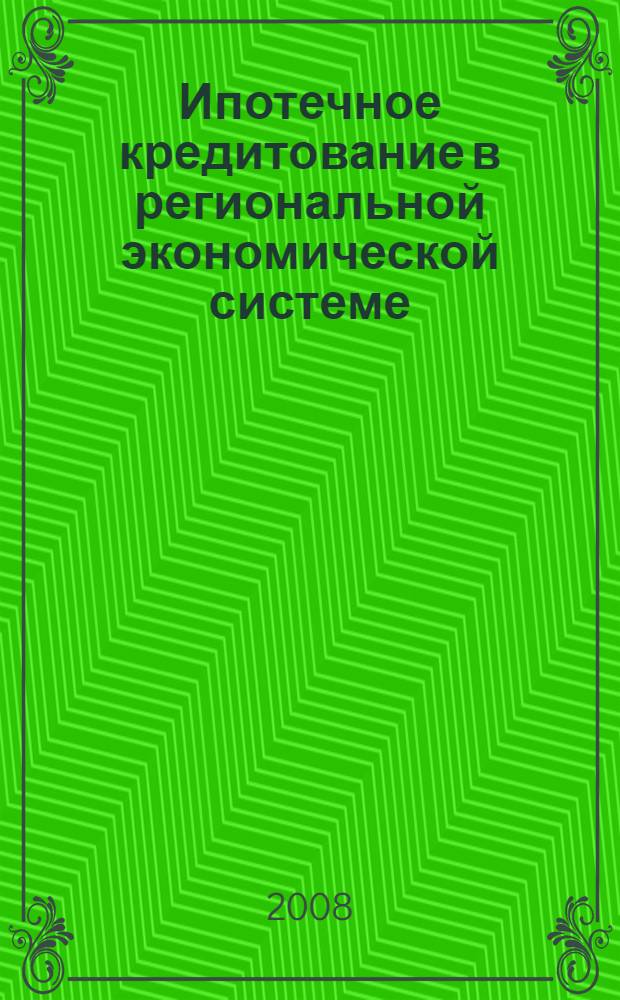 Ипотечное кредитование в региональной экономической системе