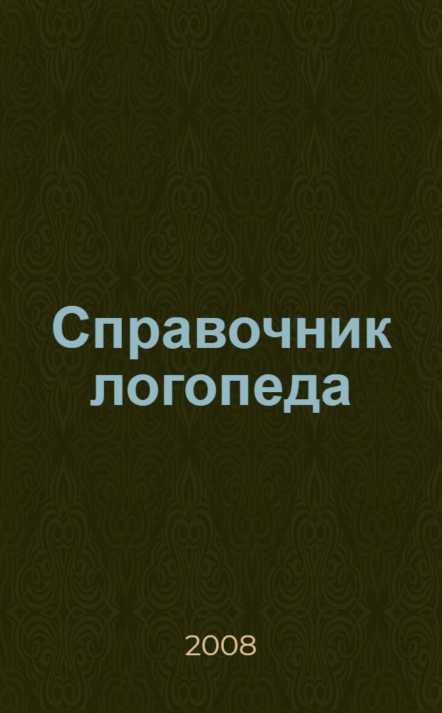 Справочник логопеда