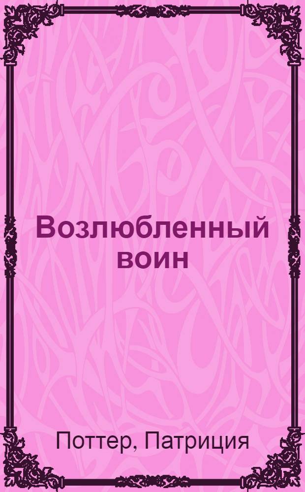 Возлюбленный воин : роман