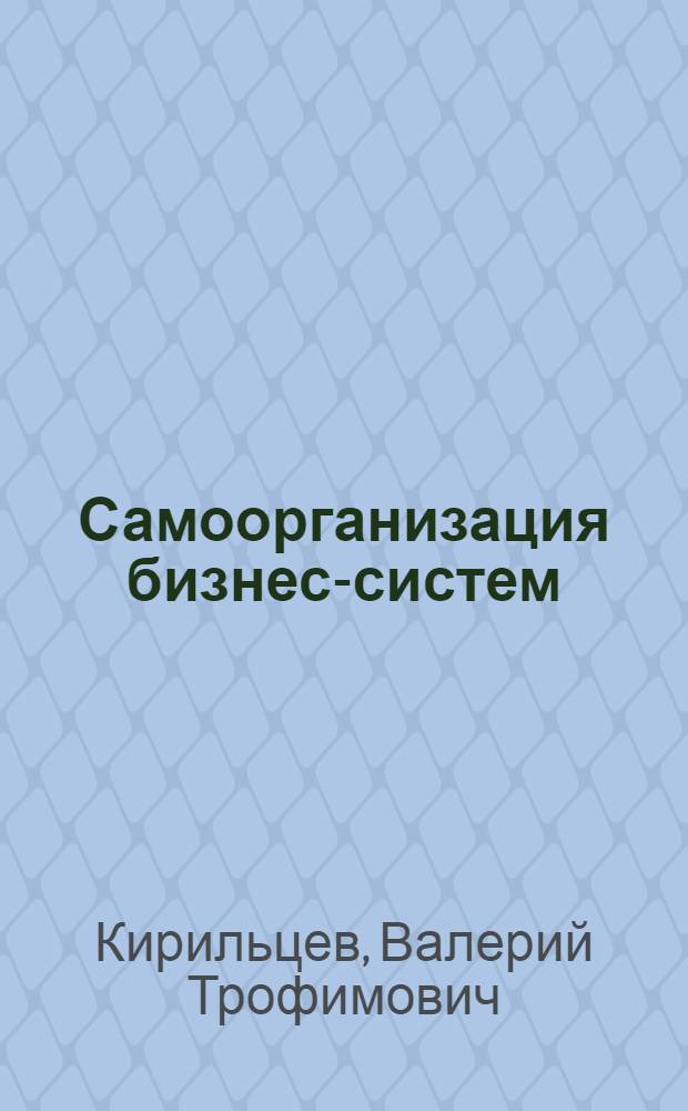Самоорганизация бизнес-систем : учебное пособие